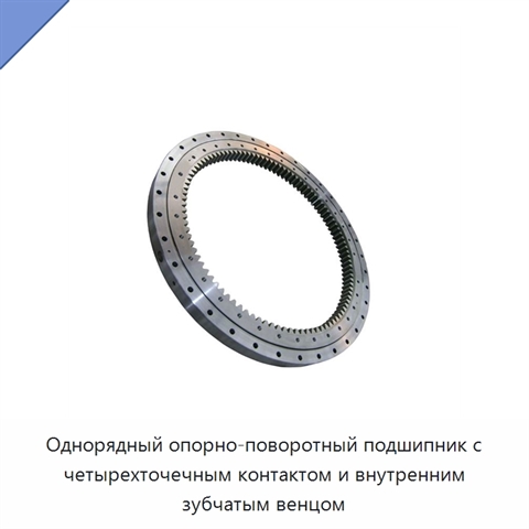Однорядный опорно-поворотный подшипник с четырехточечным контактом и внутренним зубчатым венцом