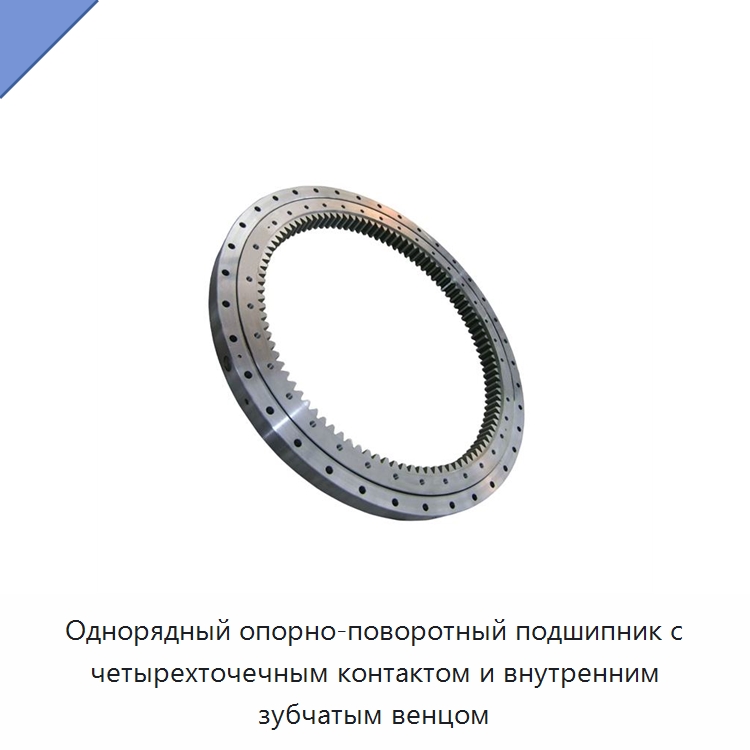 Однорядный опорно-поворотный подшипник с четырехточечным контактом и внутренним зубчатым венцом — Опорно-поворотные подшипники