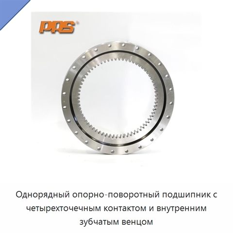 Однорядный опорно-поворотный подшипник с четырехточечным контактом и внутренним зубчатым венцом