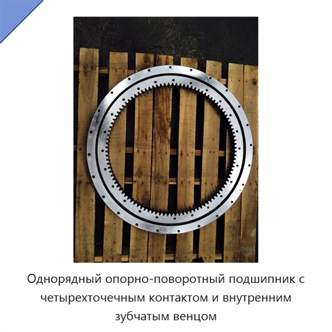 Однорядный опорно-поворотный подшипник с четырехточечным контактом и внутренним зубчатым венцом