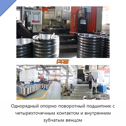 Однорядный опорно-поворотный подшипник с четырехточечным контактом и внутренним зубчатым венцом