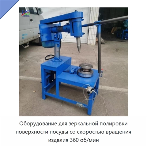 Оборудование для зеркальной полировки поверхности посуды со скоростью вращения изделия 360 об/мин