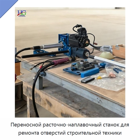 Переносной расточно-наплавочный станок для ремонта отверстий строительной техники