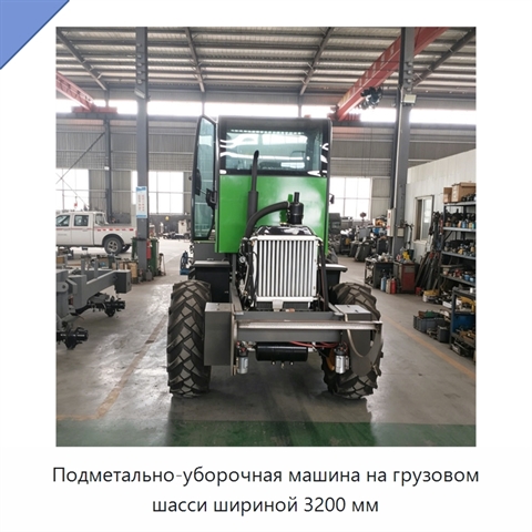 Подметально-уборочная машина на грузовом шасси шириной 3200 мм