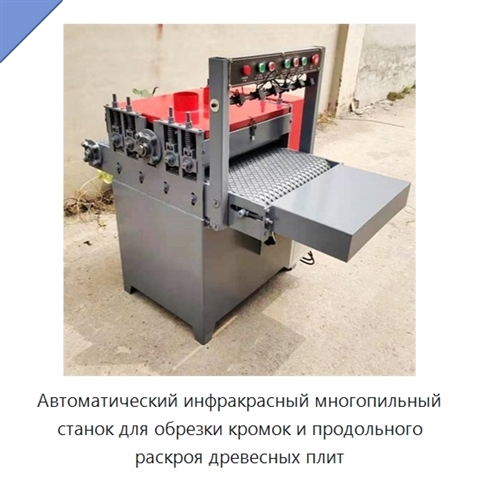 Автоматический инфракрасный многопильный станок для обрезки кромок и продольного раскроя древесных плит