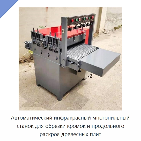 Автоматический инфракрасный многопильный станок для обрезки кромок и продольного раскроя древесных плит — Пильные станки по дереву