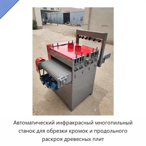 Автоматический инфракрасный многопильный станок для обрезки кромок и продольного раскроя древесных плит