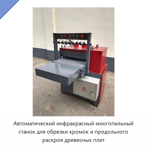 Автоматический инфракрасный многопильный станок для обрезки кромок и продольного раскроя древесных плит