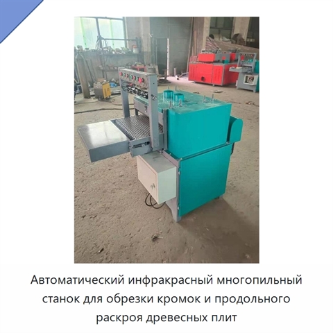 Автоматический инфракрасный многопильный станок для обрезки кромок и продольного раскроя древесных плит