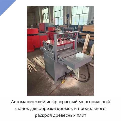 Автоматический инфракрасный многопильный станок для обрезки кромок и продольного раскроя древесных плит
