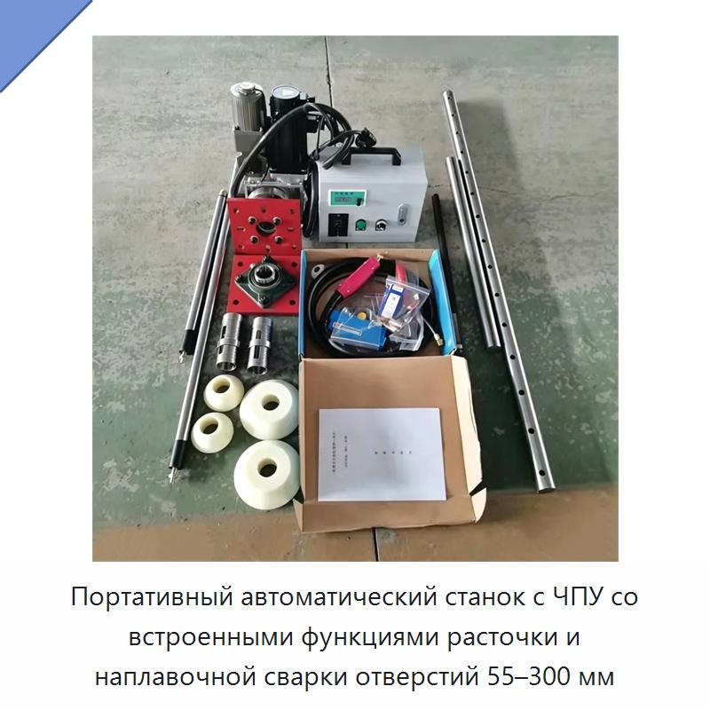 Портативный автоматический станок с ЧПУ со встроенными функциями расточки и наплавочной сварки отверстий 55–300 мм — Специальная строительная техника