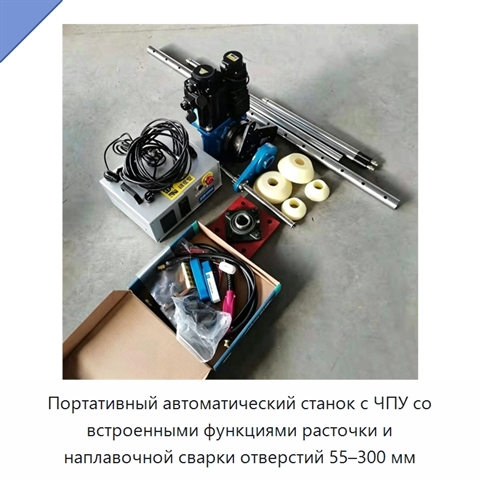 Портативный автоматический станок с ЧПУ со встроенными функциями расточки и наплавочной сварки отверстий 55–300 мм
