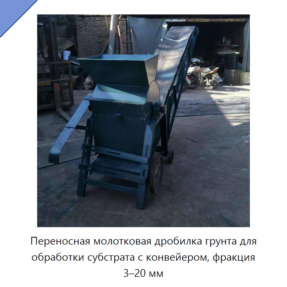 Переносная молотковая дробилка грунта для обработки субстрата с конвейером, фракция 3–20 мм — Специальные сельскохозяйственные машины