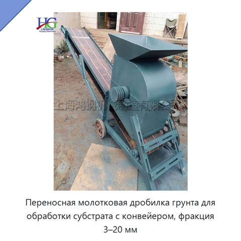 Переносная молотковая дробилка грунта для обработки субстрата с конвейером, фракция 3–20 мм
