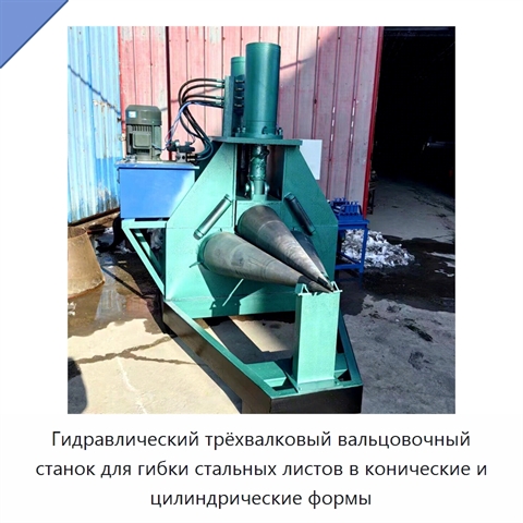 Гидравлический трёхвалковый вальцовочный станок для гибки стальных листов в конические и цилиндрические формы
