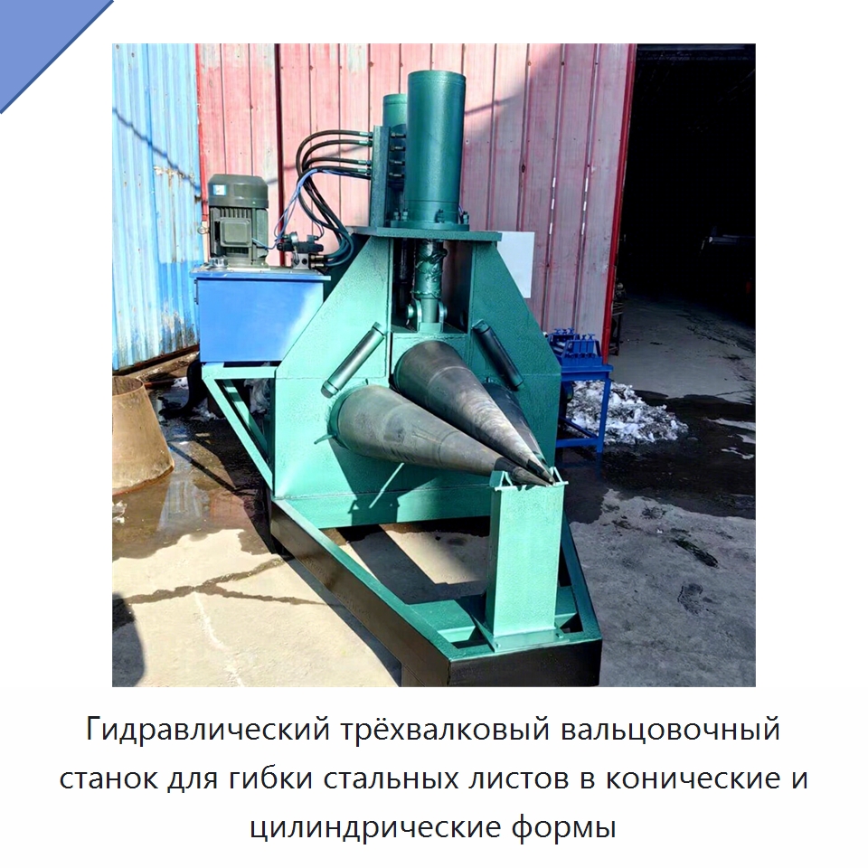 Гидравлический трёхвалковый вальцовочный станок для гибки стальных листов в конические и цилиндрические формы — Листообрабатывающее оборудование