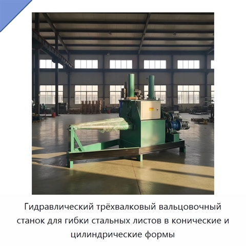 Гидравлический трёхвалковый вальцовочный станок для гибки стальных листов в конические и цилиндрические формы