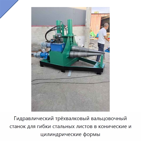 Гидравлический трёхвалковый вальцовочный станок для гибки стальных листов в конические и цилиндрические формы