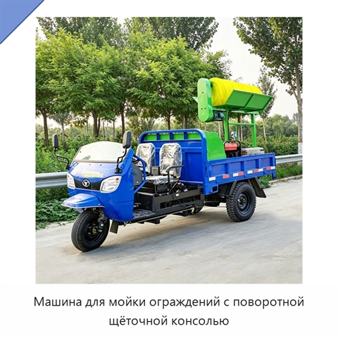 Машина для мойки ограждений с поворотной щёточной консолью