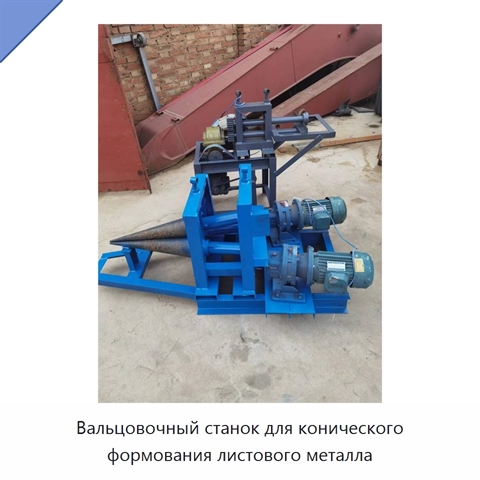 Вальцовочный станок для конического формования листового металла