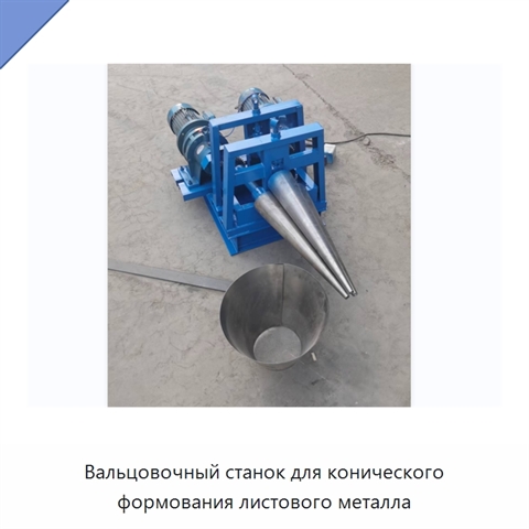 Вальцовочный станок для конического формования листового металла