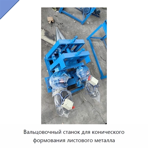 Вальцовочный станок для конического формования листового металла