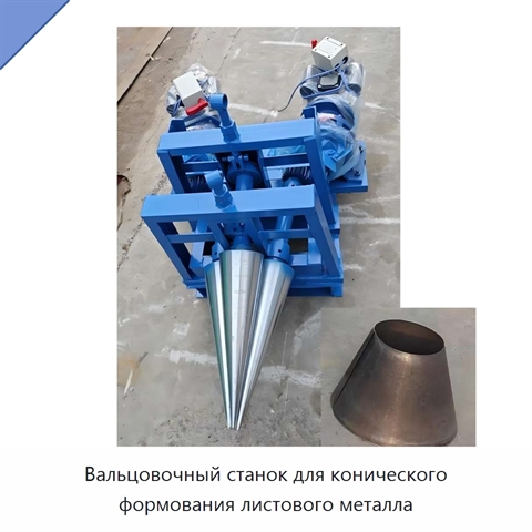 Вальцовочный станок для конического формования листового металла