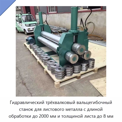 Гидравлический трёхвалковый вальцегибочный станок для листового металла с длиной обработки до 2000 мм и толщиной листа до 8 мм