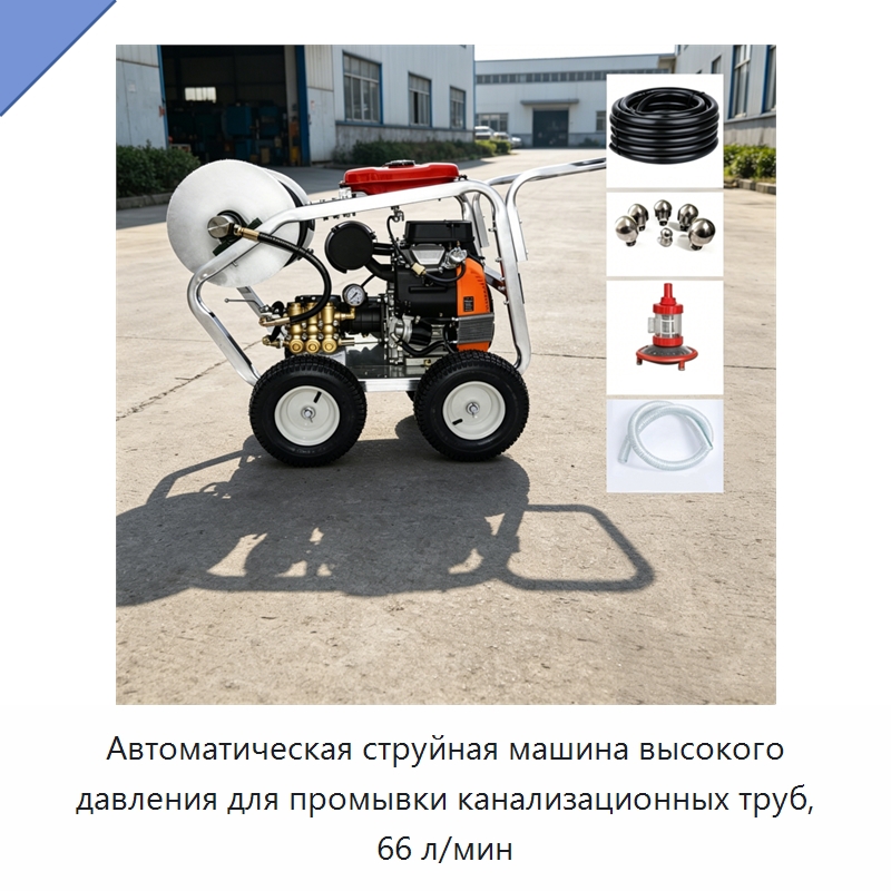 Автоматическая струйная машина высокого давления для промывки канализационных труб, 66 л/мин — Специальные машины и промышленное оборудование