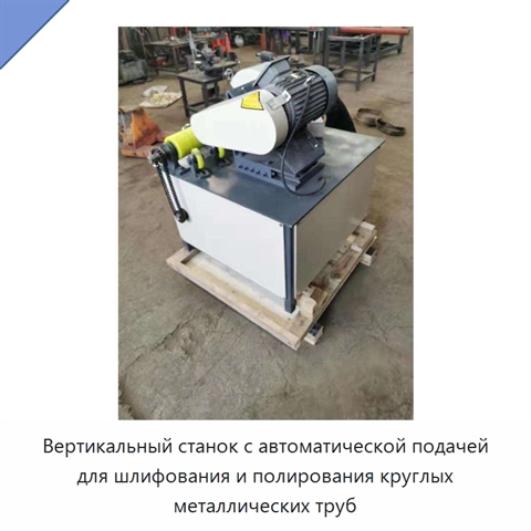 Вертикальный станок с автоматической подачей для шлифования и полирования круглых металлических труб