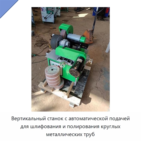 Вертикальный станок с автоматической подачей для шлифования и полирования круглых металлических труб