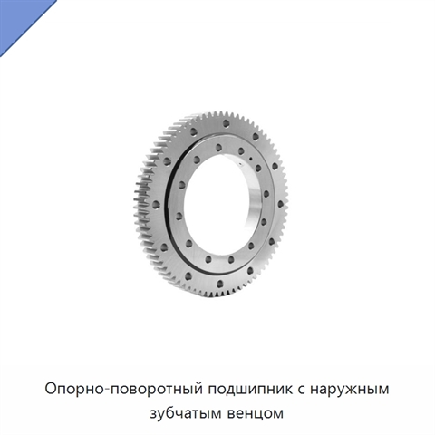 Опорно-поворотный подшипник с наружным зубчатым венцом