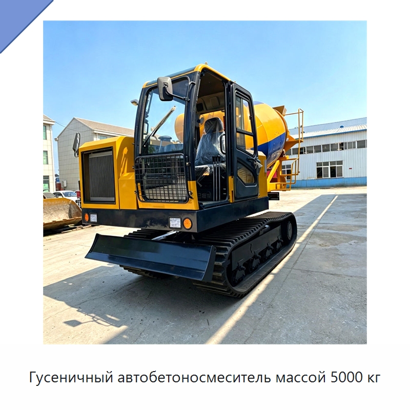 Гусеничный автобетоносмеситель массой 5000 кг — Оборудование для работы с бетоном