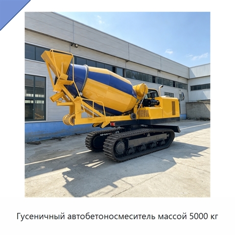Гусеничный автобетоносмеситель массой 5000 кг