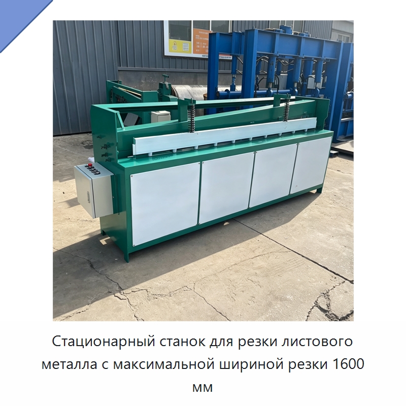 Стационарный станок для резки листового металла с максимальной шириной резки 1600 мм — Листообрабатывающее оборудование