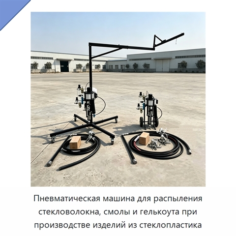 Пневматическая машина для распыления стекловолокна, смолы и гелькоута при производстве изделий из стеклопластика