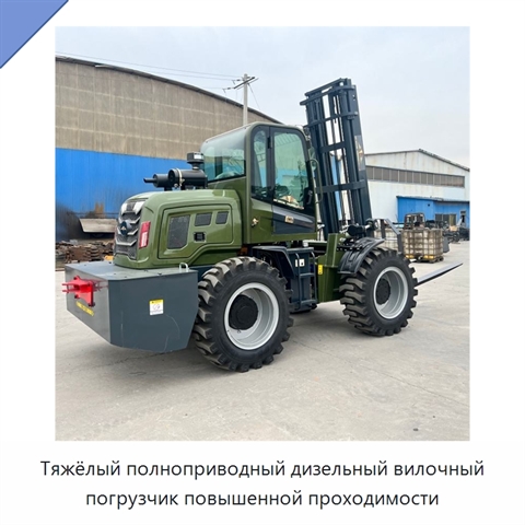 Тяжёлый полноприводный дизельный вилочный погрузчик повышенной проходимости