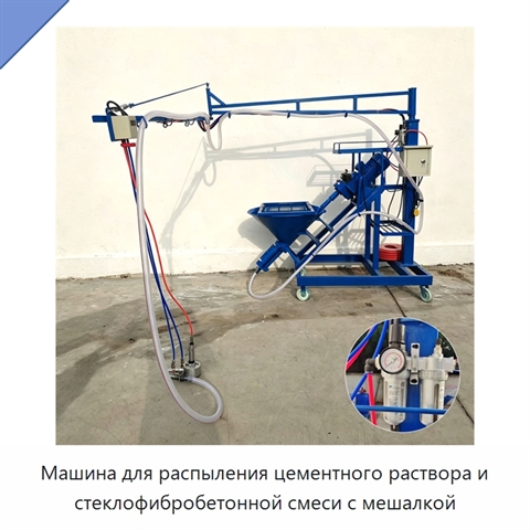 Машина для распыления цементного раствора и стеклофибробетонной смеси с мешалкой