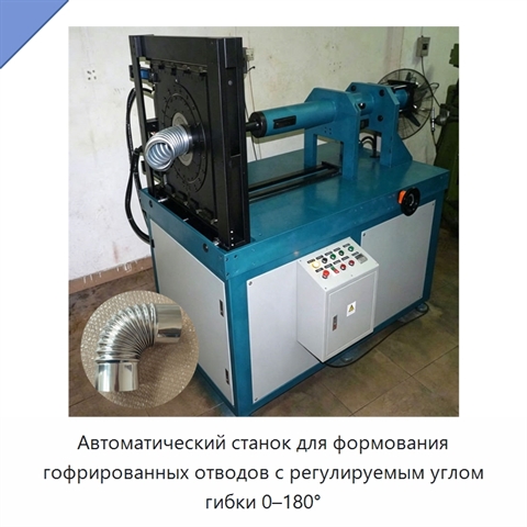 Автоматический станок для формования гофрированных отводов с регулируемым углом гибки 0–180°