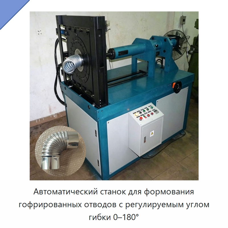 Автоматический станок для формования гофрированных отводов с регулируемым углом гибки 0–180° — Оборудование для производства труб