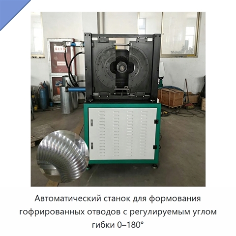 Автоматический станок для формования гофрированных отводов с регулируемым углом гибки 0–180°