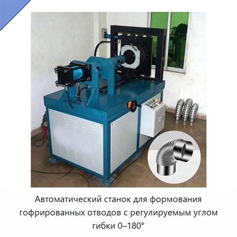 Автоматический станок для формования гофрированных отводов с регулируемым углом гибки 0–180°