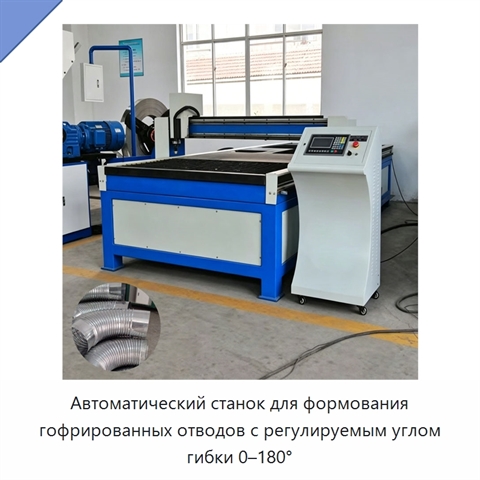 Автоматический станок для формования гофрированных отводов с регулируемым углом гибки 0–180°