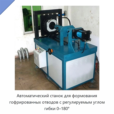 Автоматический станок для формования гофрированных отводов с регулируемым углом гибки 0–180°