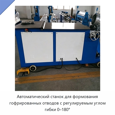 Автоматический станок для формования гофрированных отводов с регулируемым углом гибки 0–180°