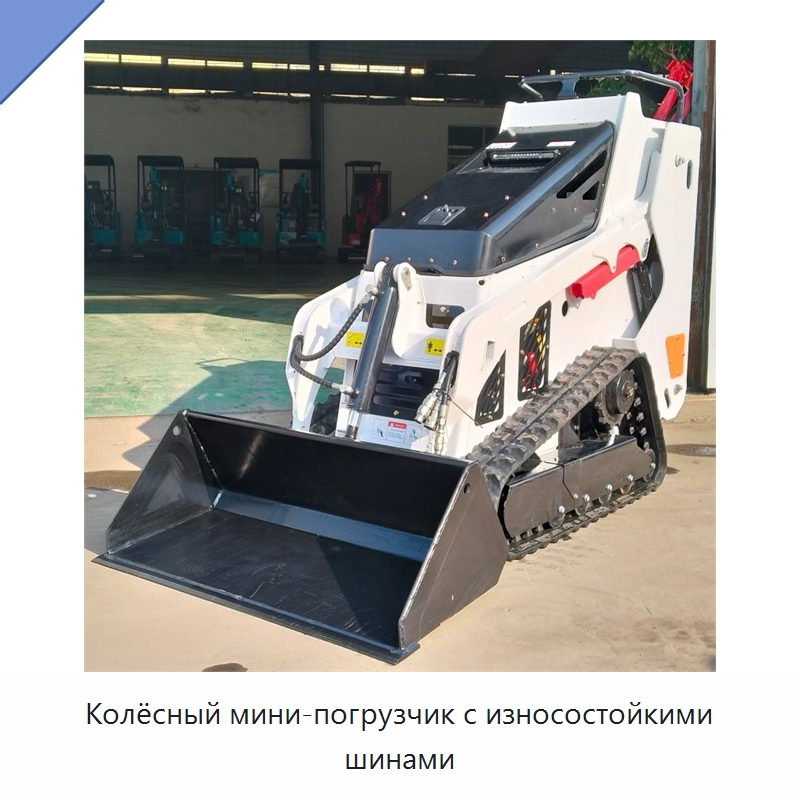 Колёсный мини-погрузчик с износостойкими шинами — Землеройная техника