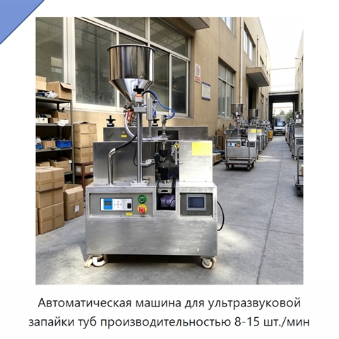 Автоматическая машина для ультразвуковой запайки туб производительностью 8-15 шт./мин