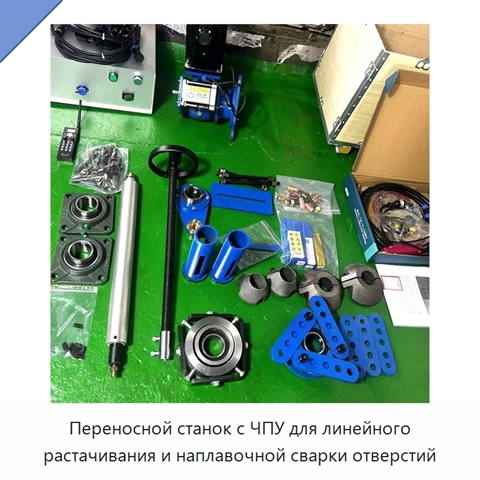 Переносной станок с ЧПУ для линейного растачивания и наплавочной сварки отверстий