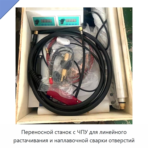 Переносной станок с ЧПУ для линейного растачивания и наплавочной сварки отверстий