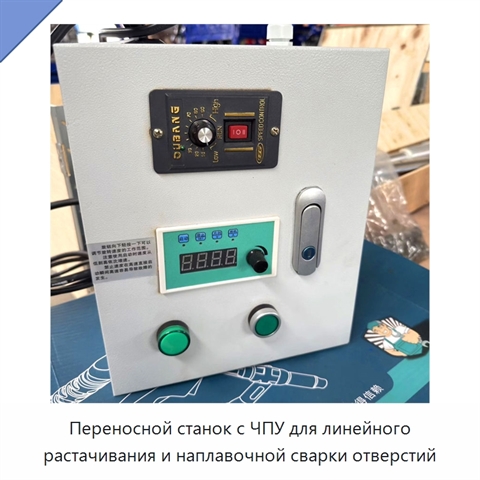 Переносной станок с ЧПУ для линейного растачивания и наплавочной сварки отверстий